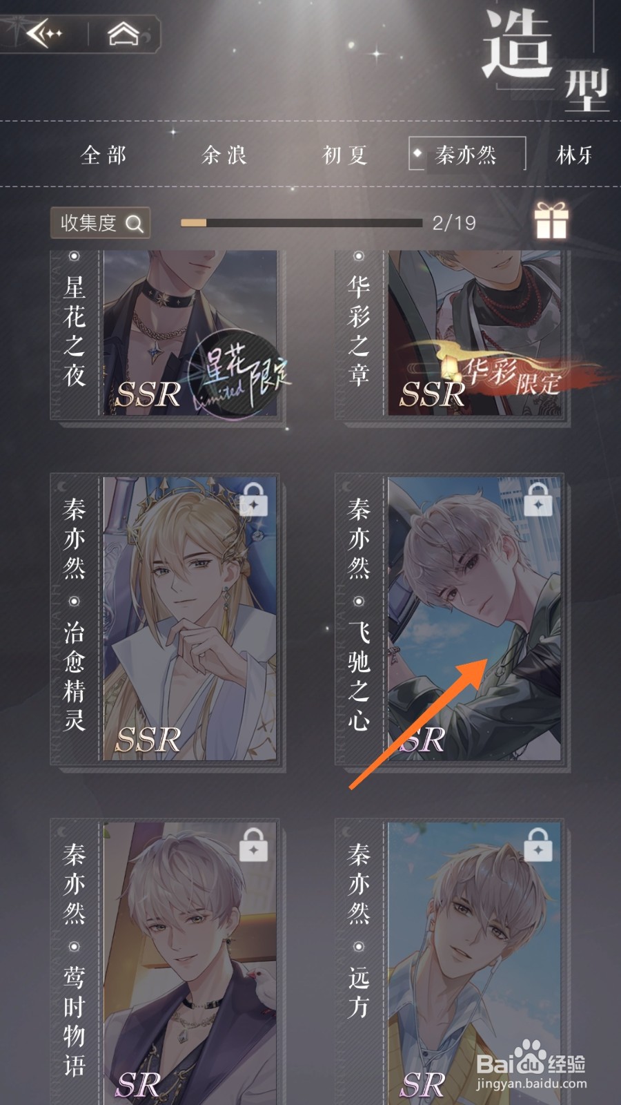 璀璨星途中如何查看飞驰之心
