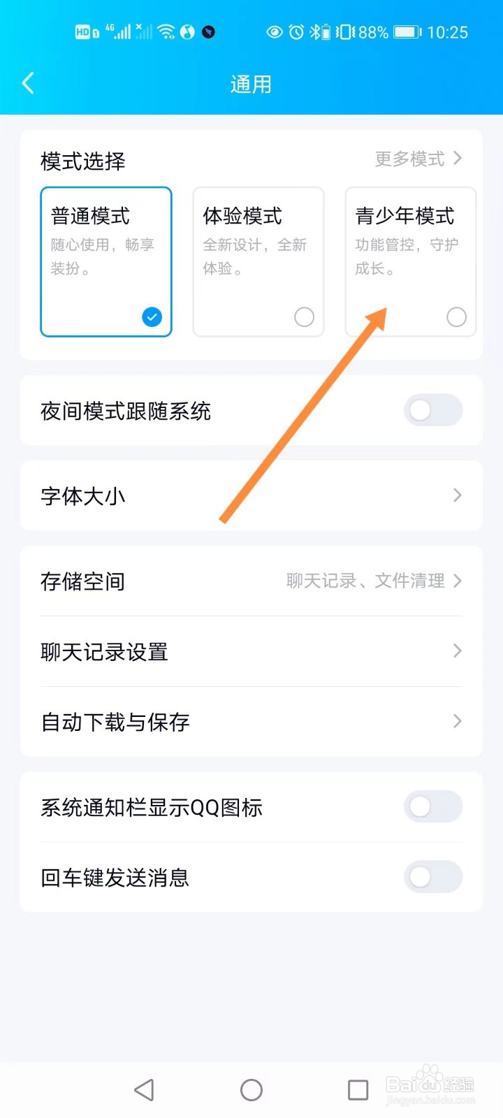 QQ如何开启青少年模式