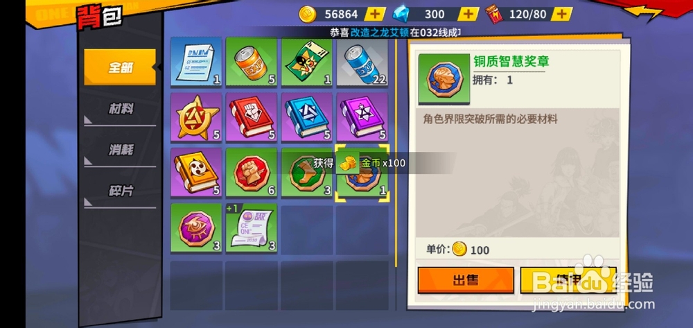 一拳超人手游如何出售铜质智慧奖章?