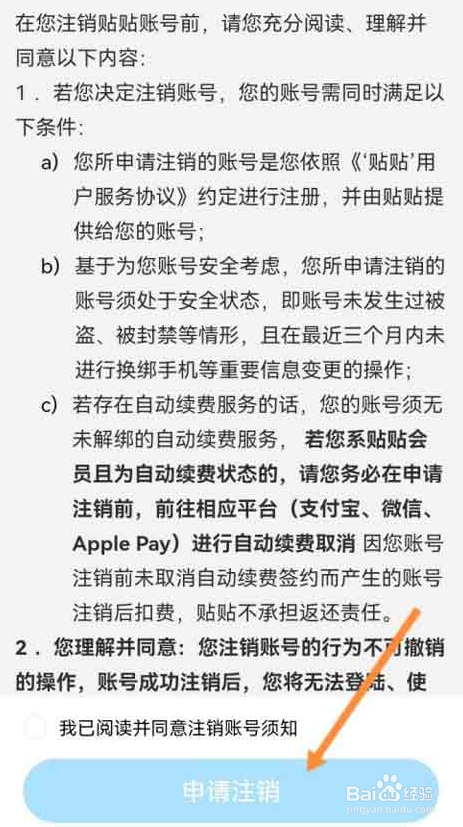 贴贴如何注销账号