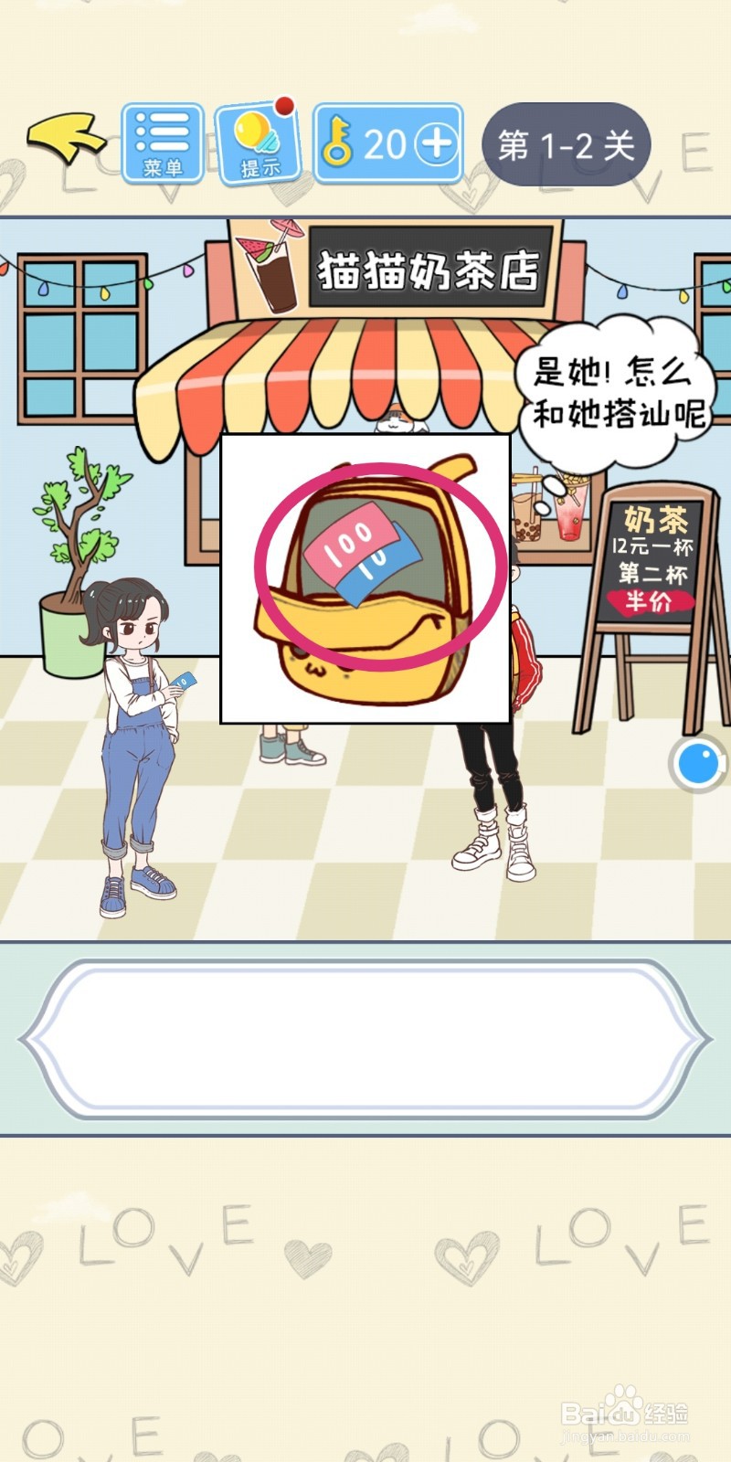【直男恋爱攻略】游戏第2关过关攻略