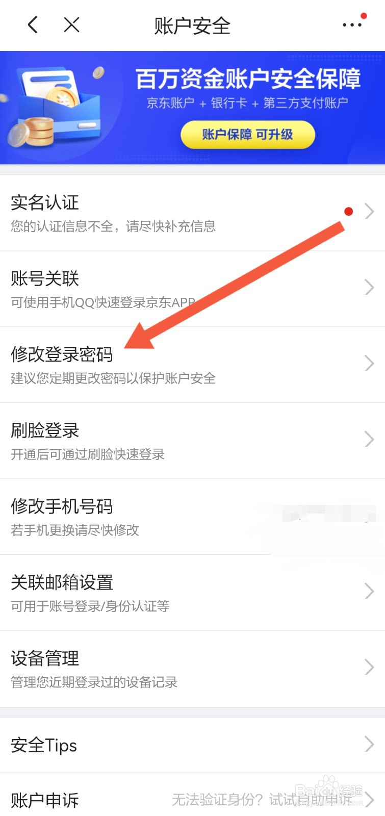 怎么修改京东的登录密码