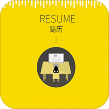如何制作优秀的简历（二）