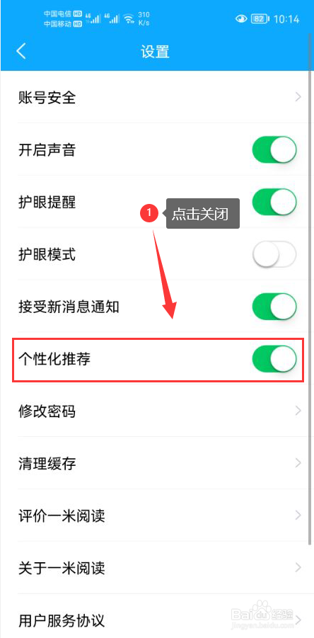 一米阅读怎么关闭个性化推荐功能