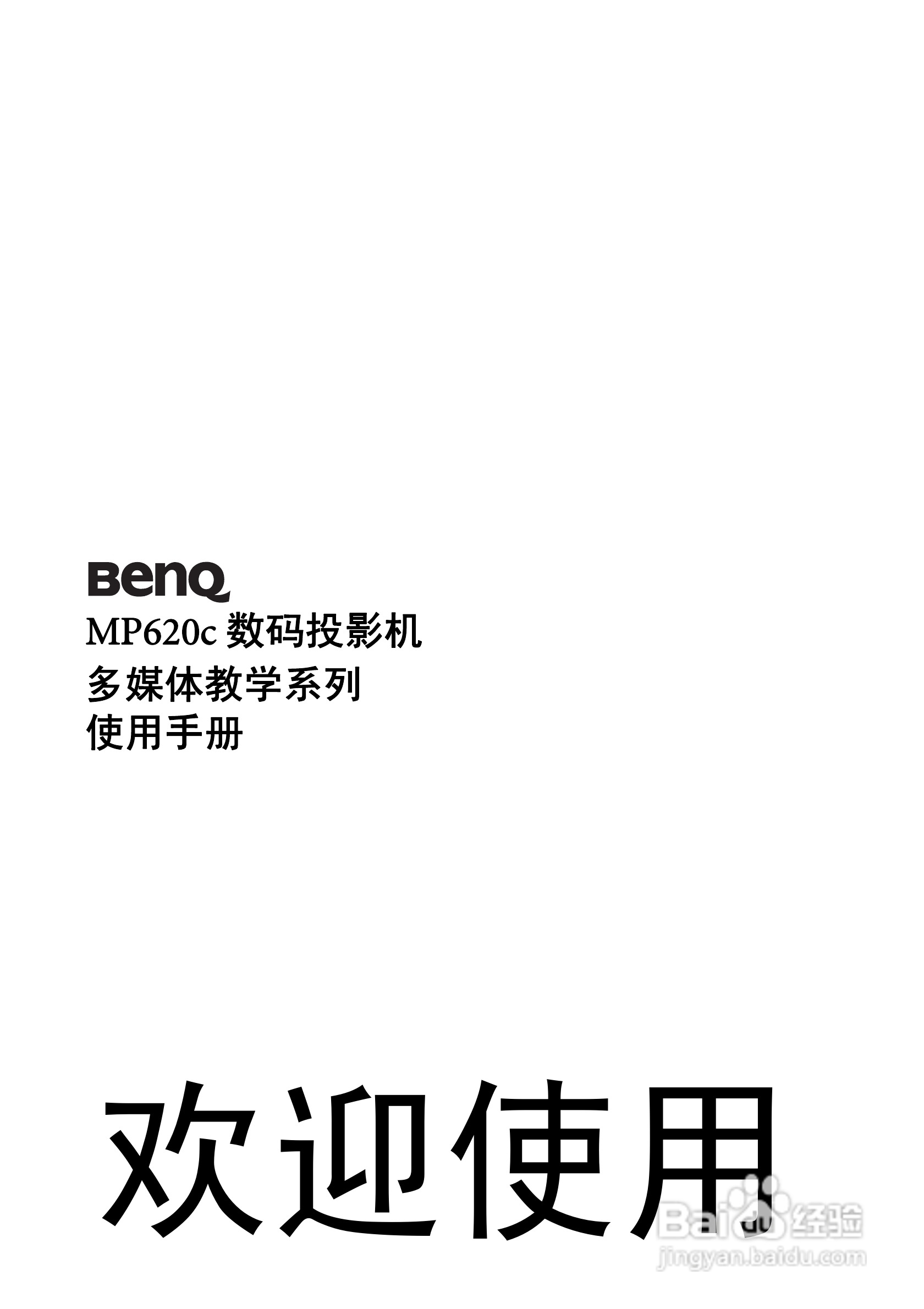明基MP620c投影仪使用说明书:[1]