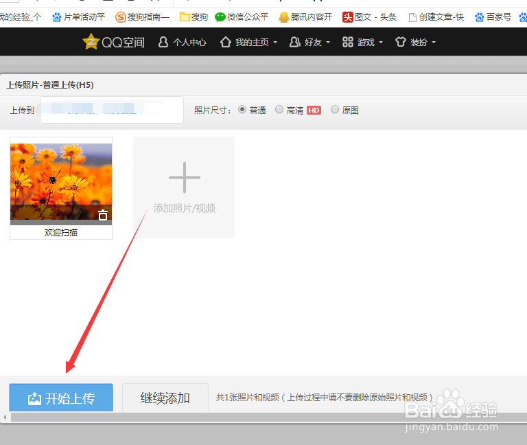 电脑QQ怎样在QQ空间上传照片？