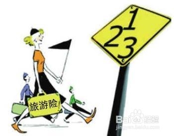 “十一”旅行如何投保旅游险