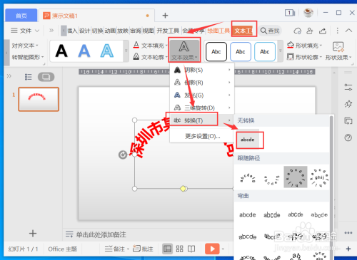 wps演示怎么删除文字的艺术效果