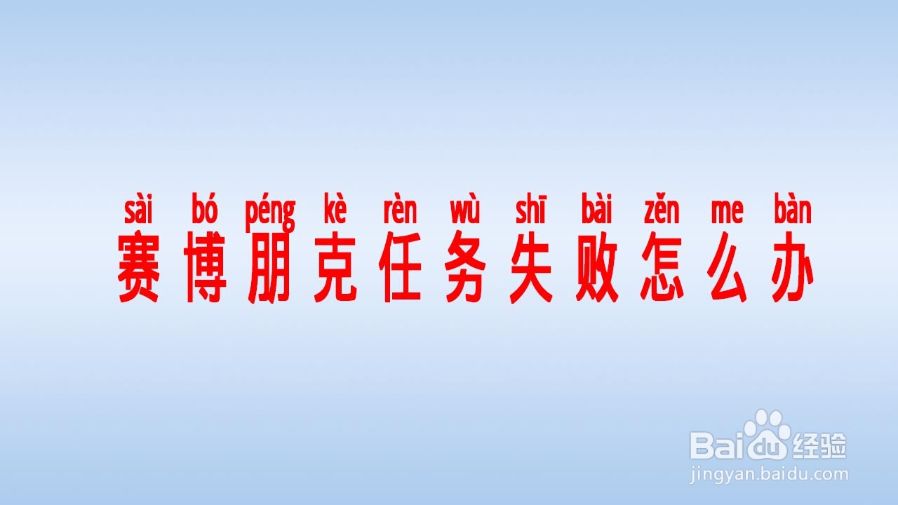 赛博朋克任务失败怎么办