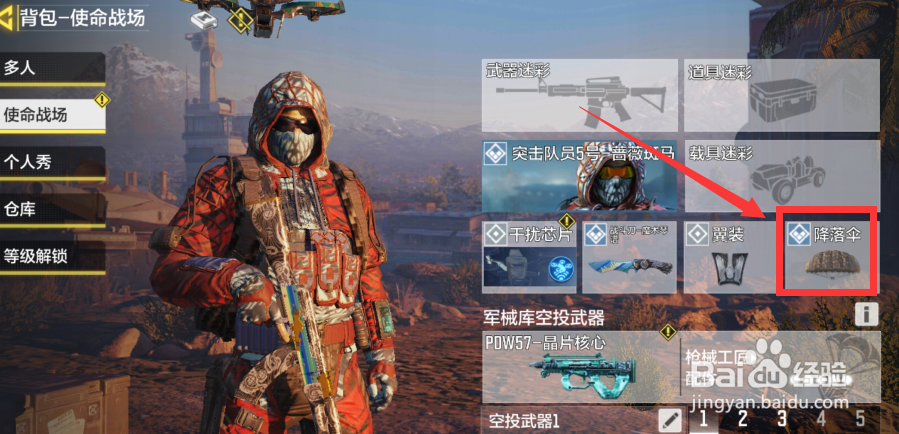 使命召唤手游怎么装备飞机降落伞