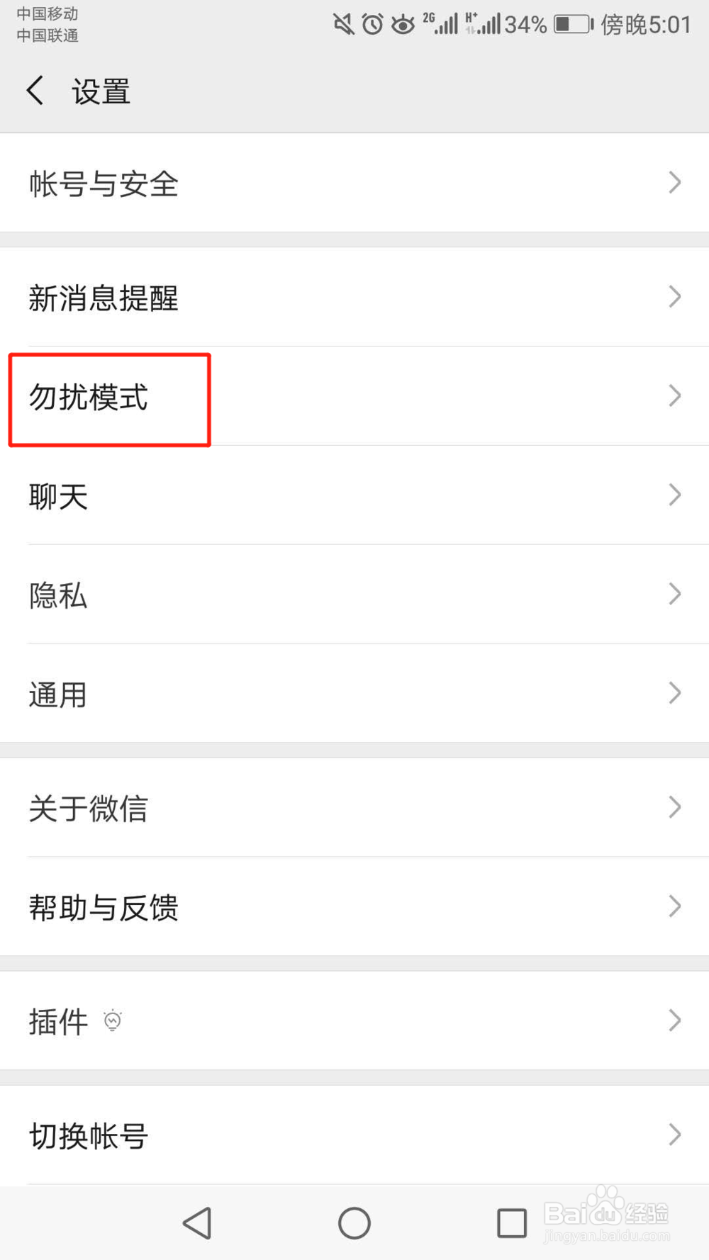 微信勿扰模式在哪,怎么设置微信勿扰模式