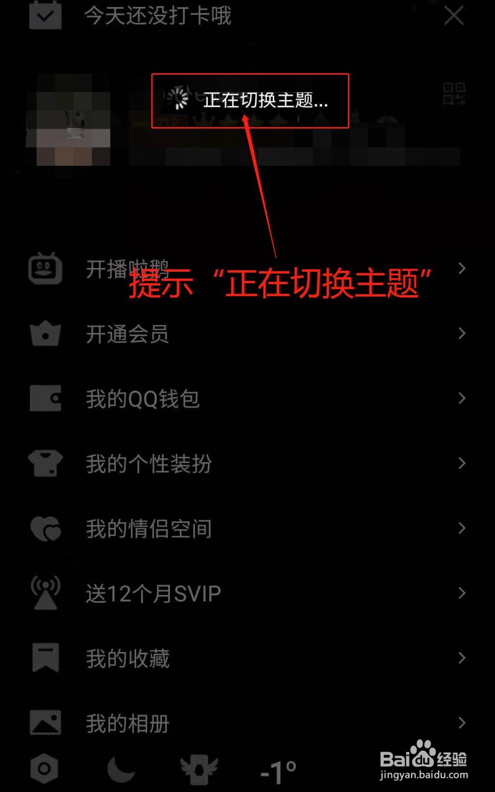 手机QQ如何关闭夜间模式设置