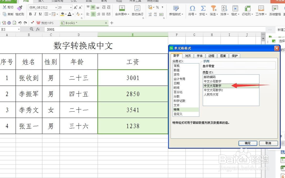 wps表格怎么把数字转换成中文