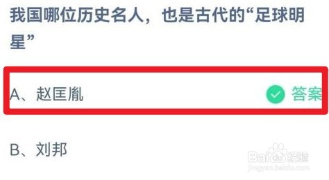 我国哪位历史名人也是古代的足球明星蚂蚁庄园