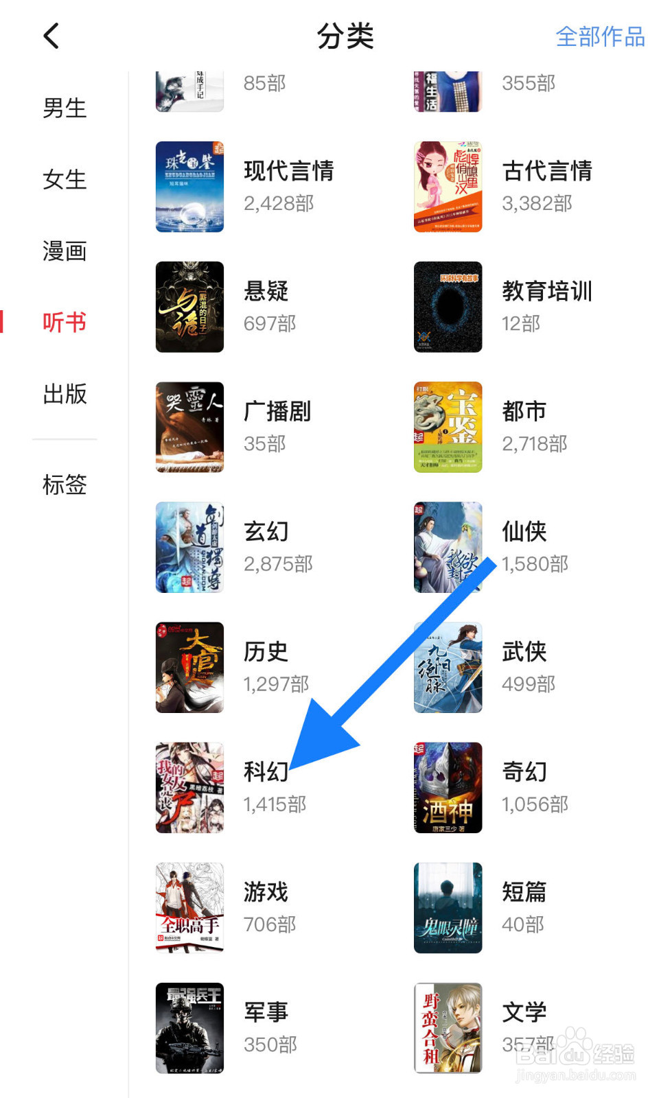 起点读书如何查看科幻分类听书