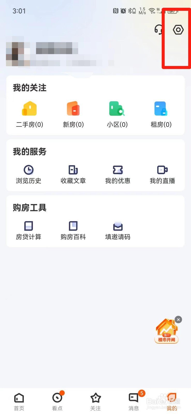 幸福里APP怎么关闭推送通知