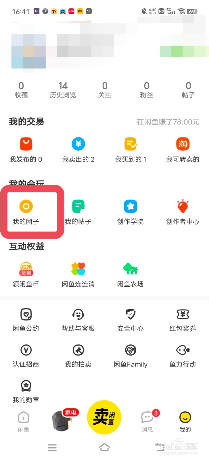 闲鱼中怎么创建自己的圈子