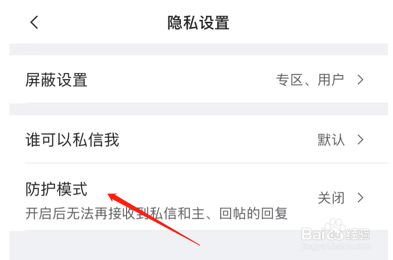 怎么开启虎扑APP的防护模式