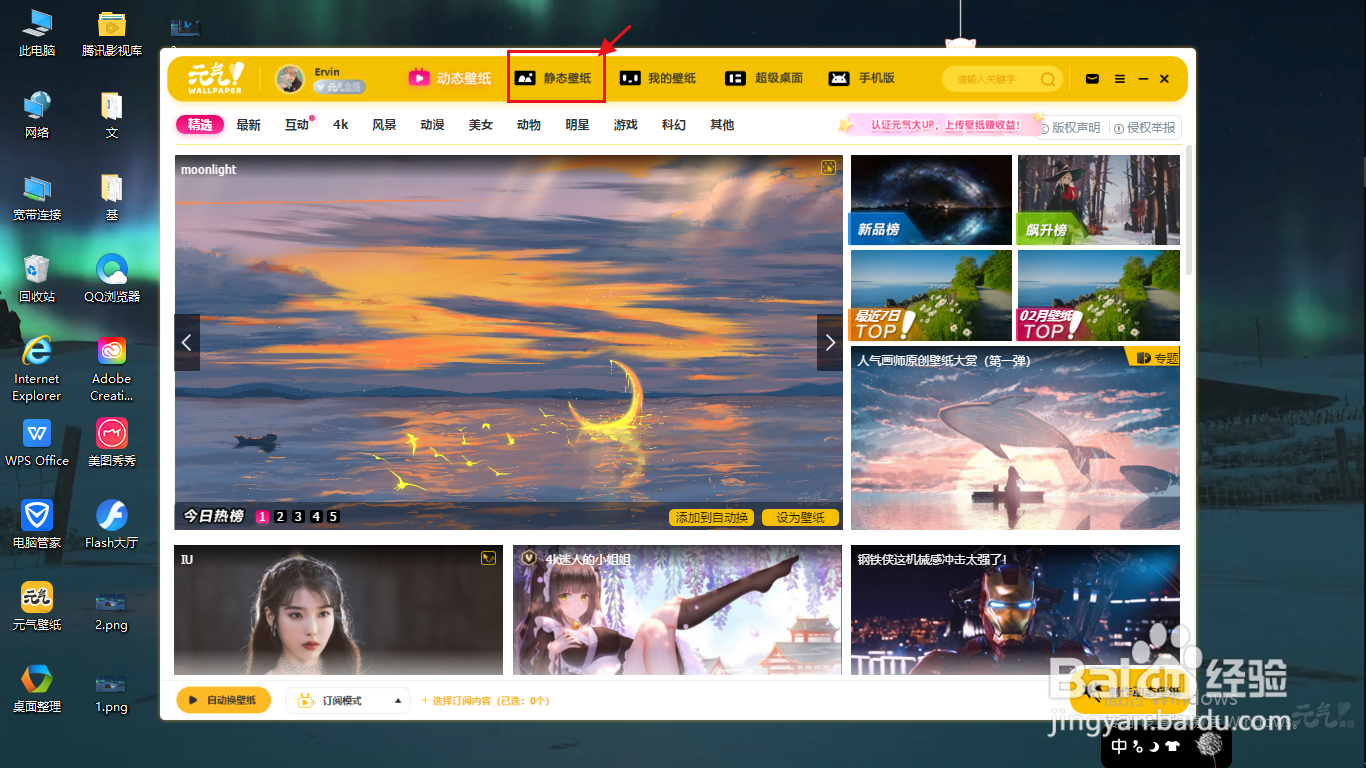 电脑如何使用元气壁纸更换系统桌面静态壁纸