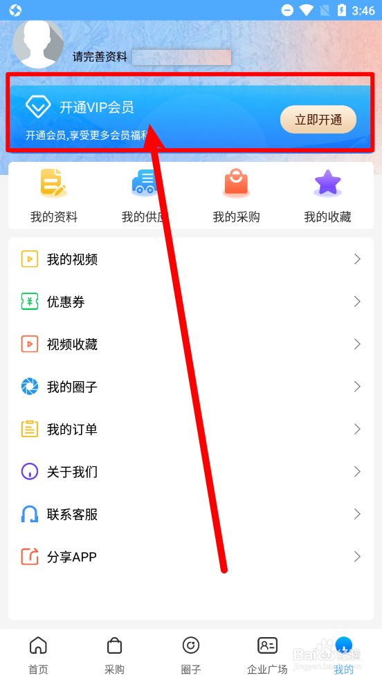 PPPE圈APP中如何开通会员