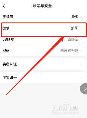 安居客app在哪里解绑微信关联