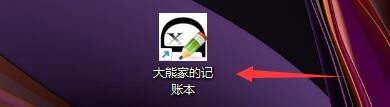 大熊家的记账本如何删除支出记录