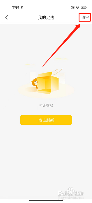 小熊有好货怎样清空我的足迹