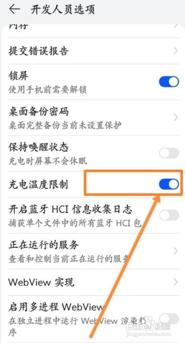 华为手机如何开启充电温度限制功能