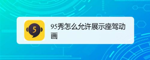 95秀怎么允许展示座驾动画