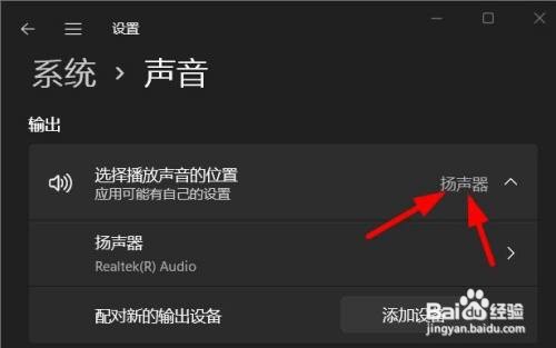 Windows11如何设置播放声音的位置