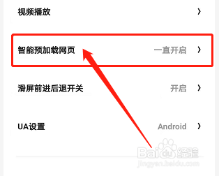 手机夸克浏览器如何关闭智能预加载网页功能
