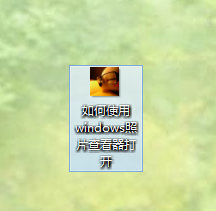 如何设置默认windows照片查看器打开图片/照片
