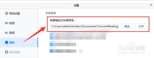 怎样查知并设置腾讯会议频录制的文件保存位置