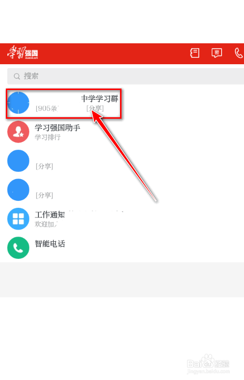 学习强国APP 如何设置群消息为免打扰