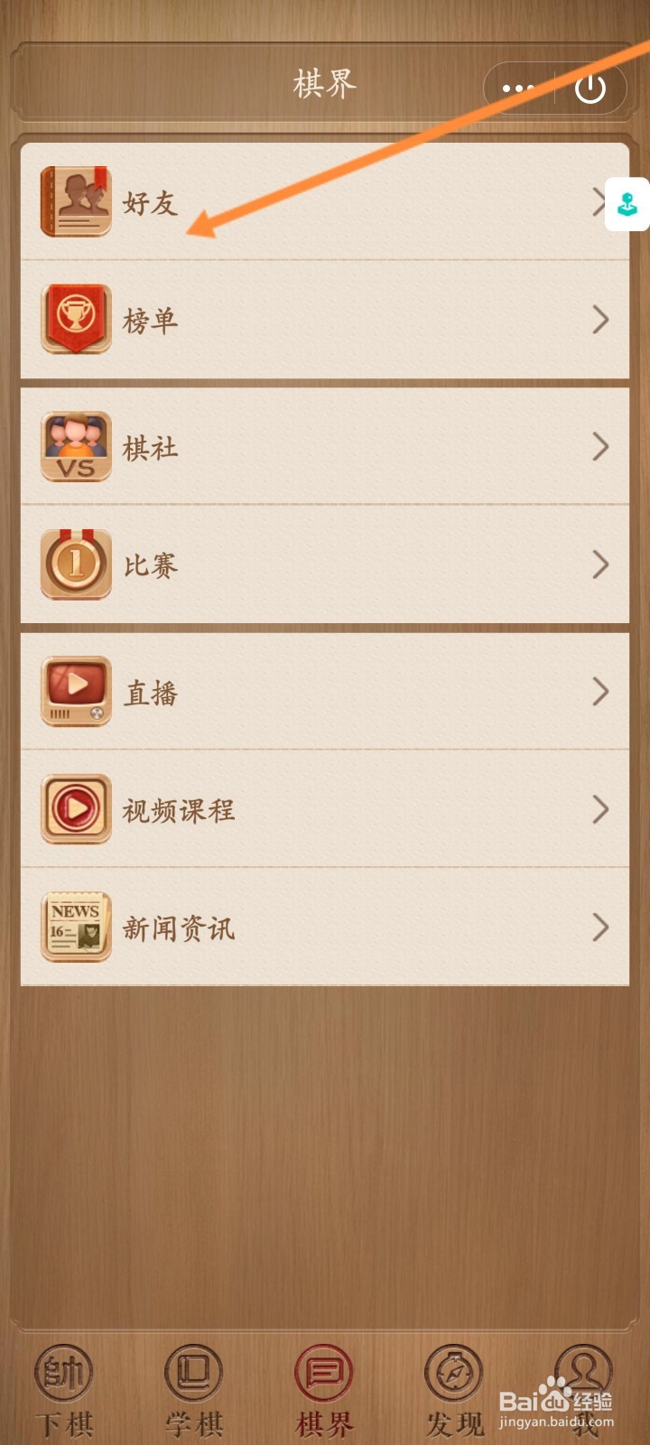 天天象棋小程序怎么添加好友