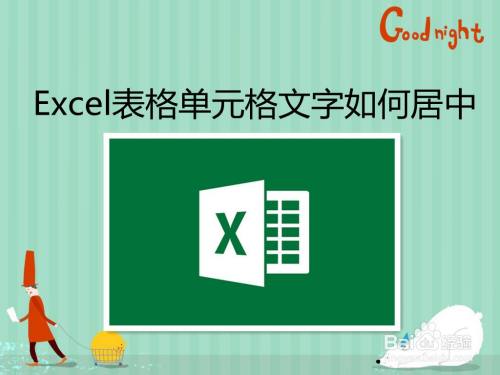 excel表格单元格文字如何居中