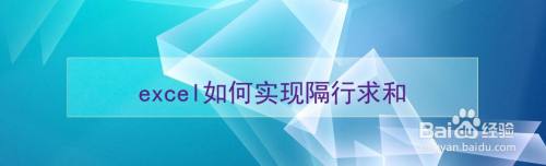 excel如何实现隔行求和
