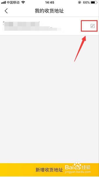 美团外卖收货地址怎样删除