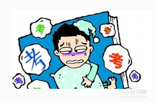 如何缓解考前紧张心理