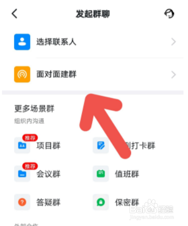 钉钉怎么面对面建群