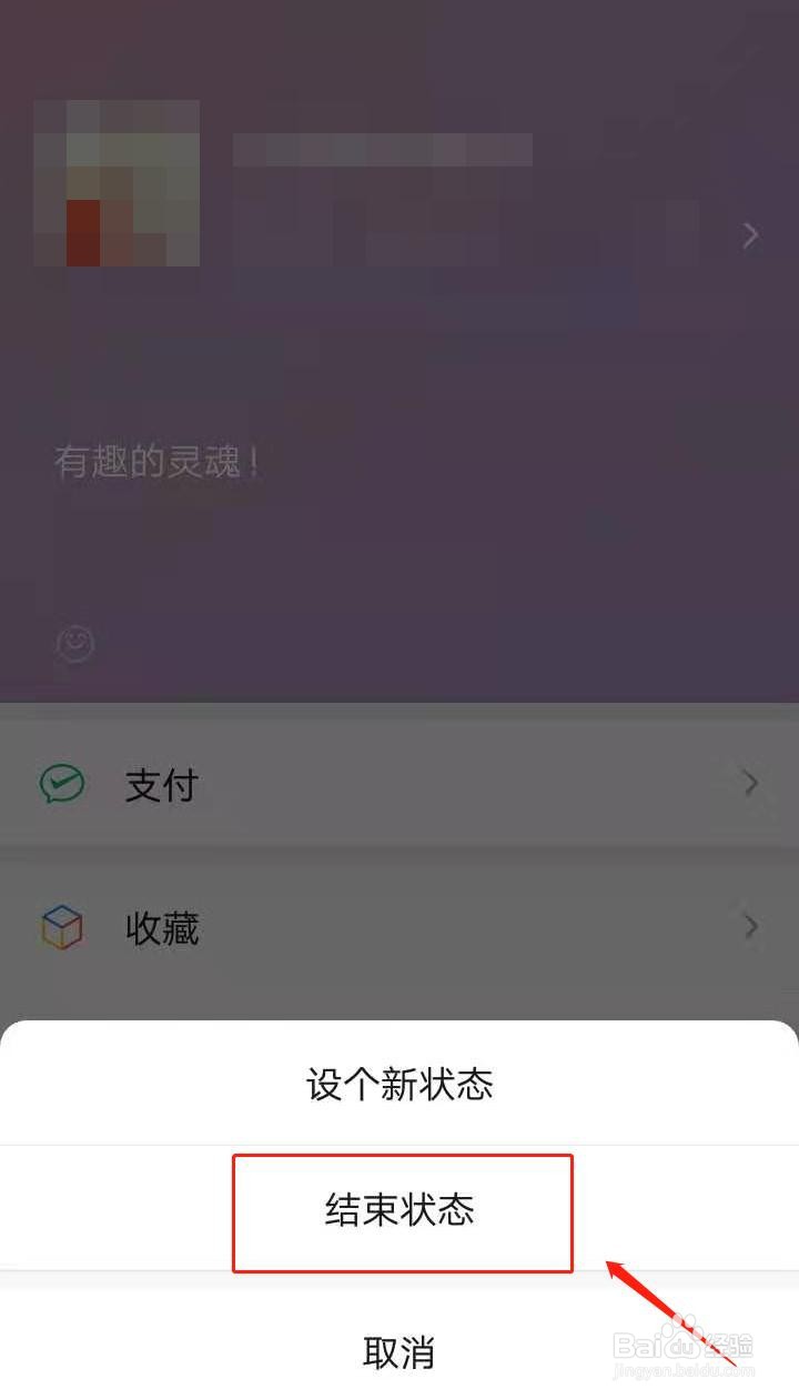 如何取消设置微信状态？