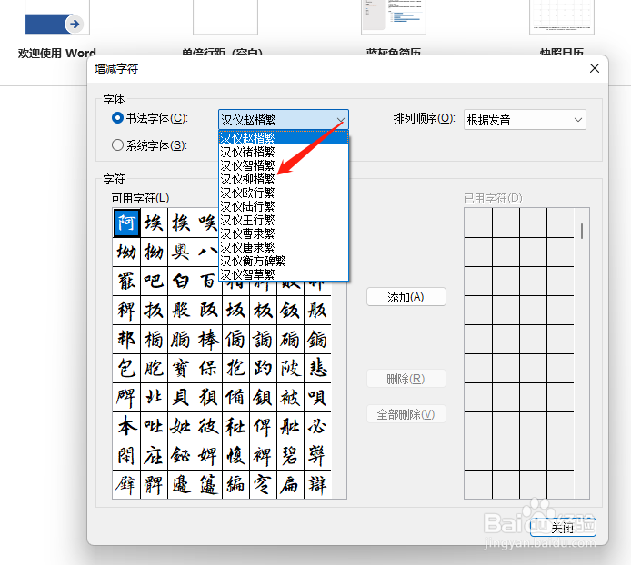 Word如何制作书法字帖