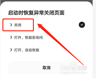 手机夸克浏览器如何关闭异常页面恢复功能？