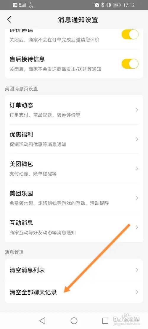 美团软件如何清空全部聊天记录