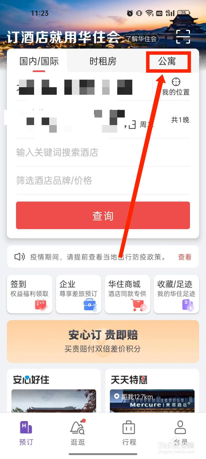华住会怎么查询短租公寓
