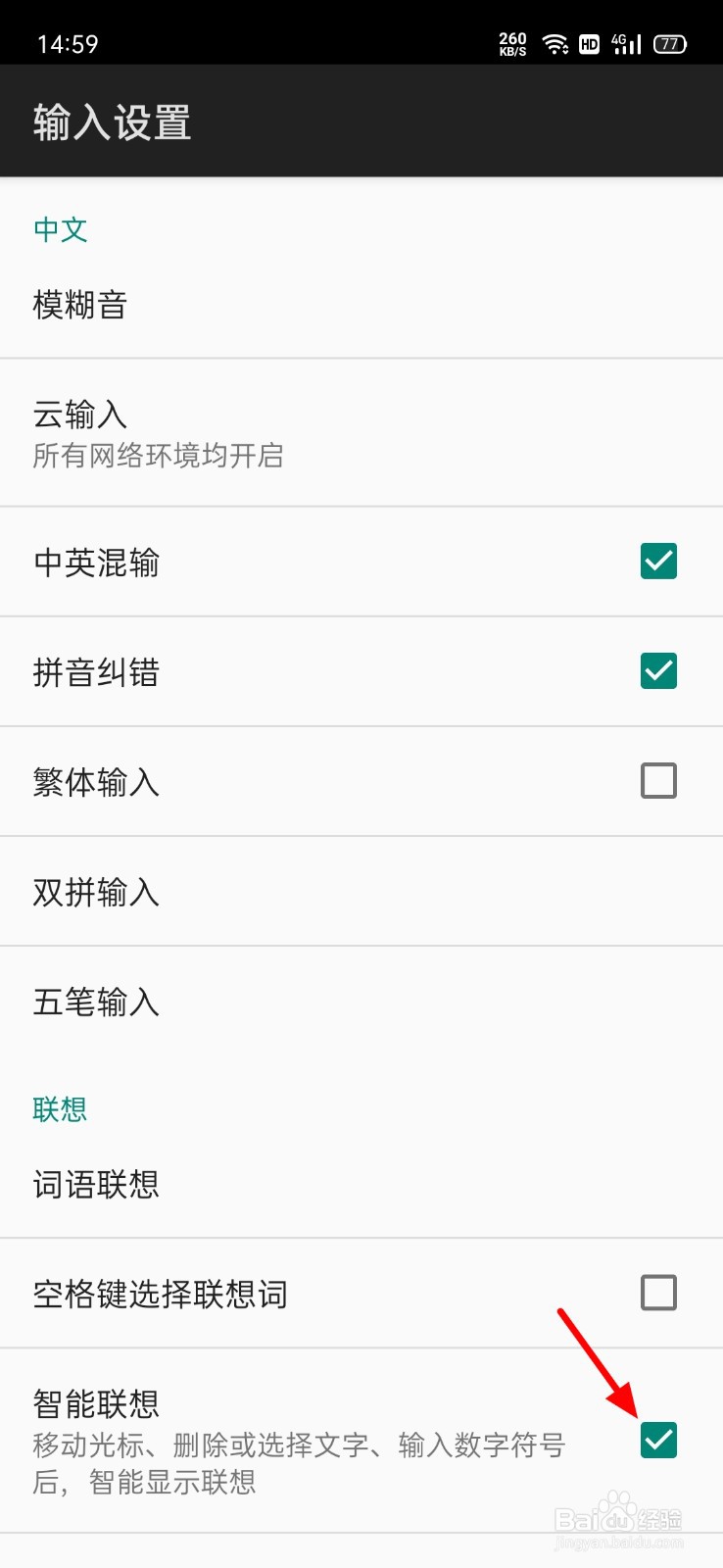 百度输入法怎么开启智能联想