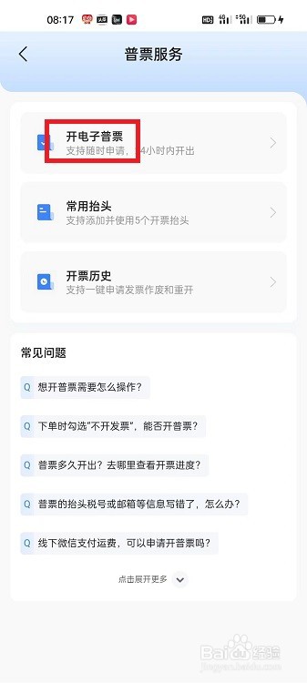 货车帮货主APP怎么开电子普票