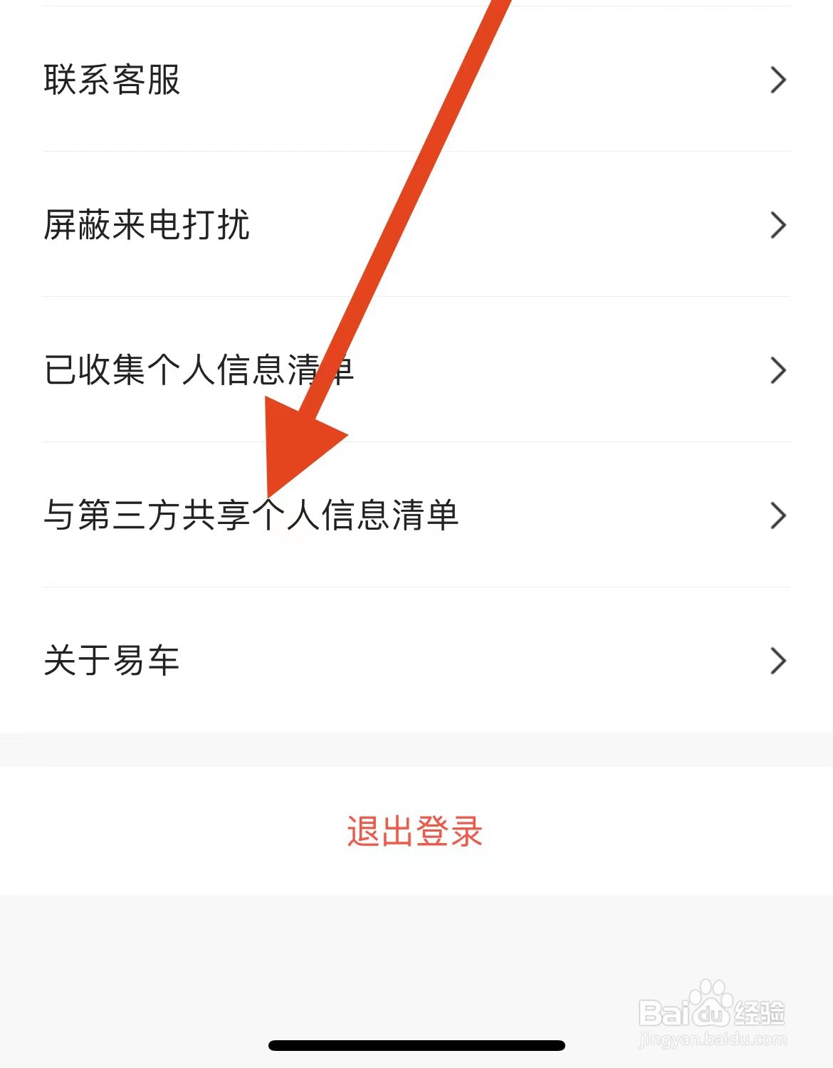 易车App如何查看与第三方共享个人信息清单