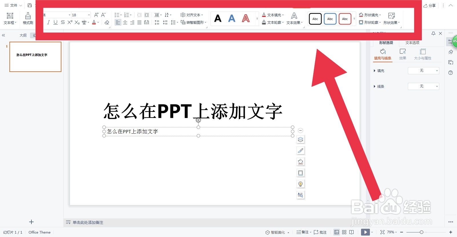 怎么在PPT上添加文字