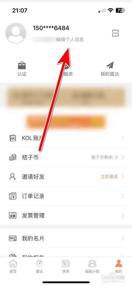 怎么更改IT桔子绑定的手机号